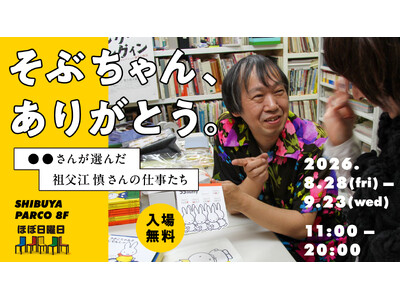 2,000冊以上のブックデザインを手がけられた祖父江慎さんへ感謝の気持ちをこめて「そぶちゃん、ありがとう。」渋谷PARCOほぼ日曜日で開催。