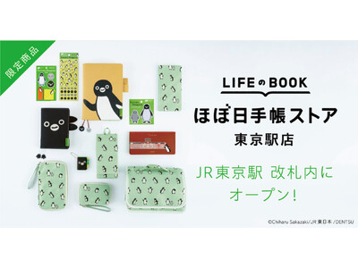 「Suicaのペンギン」のほぼ日手帳が9月16日（水）よりグランスタ限定販売！オンラインショップ「GRANSTA MALL」での予約販売も決定しました。