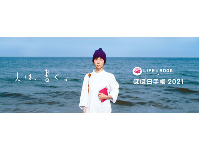 75万人が愛用する「ほぼ日手帳」。20年目の今年は、100を超えるアイテムが登場。2021年版、9/1より順次発売開始！