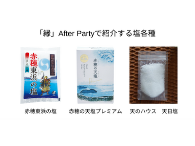 兵庫県赤穂市の塩づくりの魅力をパリへ11月25日　フランスの飲食業関係者に赤穂の塩を紹介する「縁」Aft...