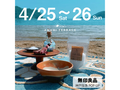 兵庫県赤穂市の塩カフェ　AMAMI TERRACE 4/25～26　「無印良品 神戸阪急」にてPOP-U...