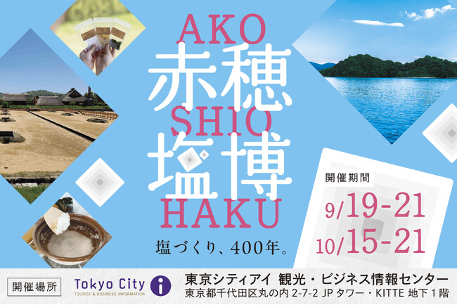 東浜塩田開拓400年を記念し「赤穂塩博」を東京・KITTEで初開催「見て、知って、味わって、つくる」赤穂の塩文化に触れる10日間