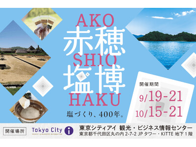 東浜塩田開拓400年を記念し「赤穂塩博」を東京・KITTEで初開催「見て、知って、味わって、つくる」赤穂の塩文化に触れる10日間