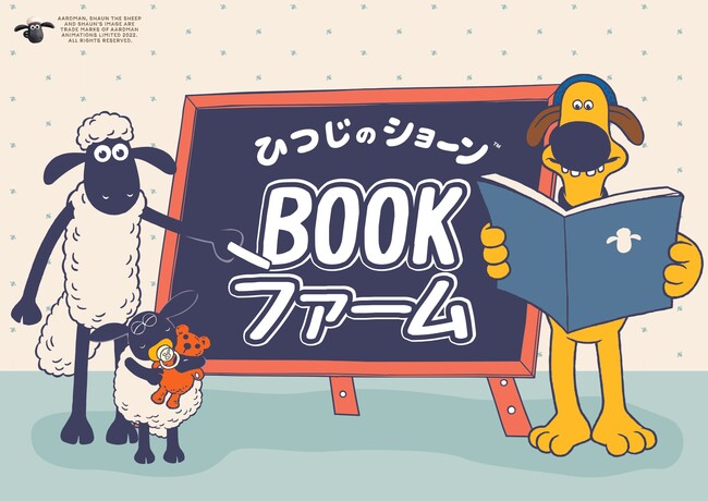 ひつじのショーン初の書店ポップアップ「ひつじのショーン　BOOKファーム」12月１日より開催決定！のメイン画像