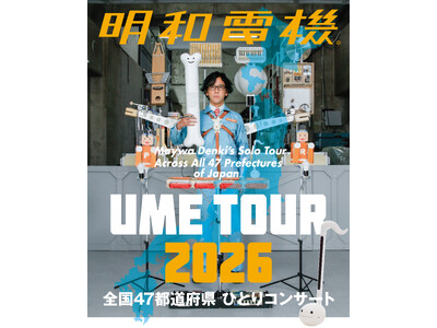 明和電機が、再び47都道府県ひとりライブツアーを開催！