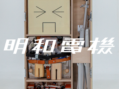 明和電機 24年ぶりのニューアルバム「梅　明和電機」リリース！「明和電機★UMEツアー2025」ライブ映像配信も開始