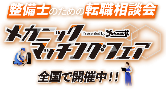 整備士のための転職相談会「メカニックマッチングフェア」2025年5月27日（火）に大阪で開催決定！