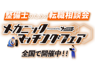 整備士のための転職相談会「メカニックマッチングフェア」2025年5月27日(火)に大阪で開催決定!