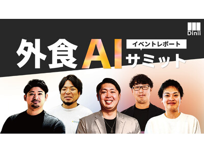 ダイニー、飲食店経営の新たなスタンダードを創る「外食AIサミット」を初開催