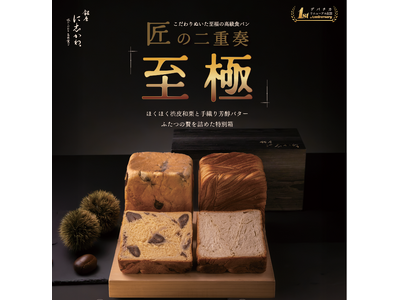 【食パン専門店　銀座に志かわ】1箱10,000円！最高額の超高級食パンセットが西武池袋本店デパチカに期間限定で登場