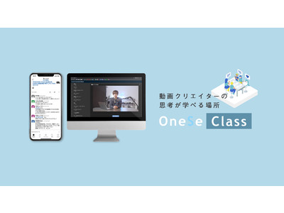 プロの動画クリエイターの思考を学べる集団学習オンラインスクール『OneSe Class』を正式リリース！