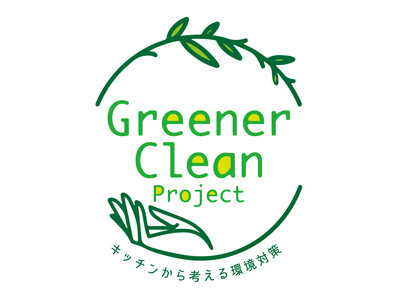 《グリーナークリーン プロジェクト ～キッチンから考える環境対策～》3Mが、キッチン環境や食にまつわる企業7社、都内レストラン4店舗と共同してSDGs取組みのメッセージを発信