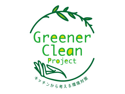《グリーナークリーン プロジェクト ～キッチンから考える環境対策～》3Mが、キッチン環境や食にまつわる企...