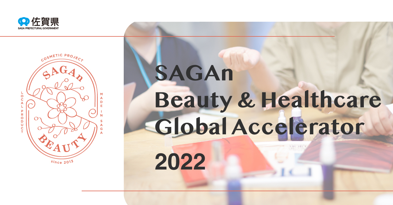 佐賀発のビューティー＆ヘルスケア事業創出プログラム『SAGAn Beauty & Healthcare Global Accelerator 2022』キックオフイベントを開催