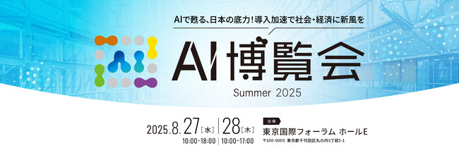 【8月27日(水)・28日(木)開催】ベルテクス・パートナーズ、「AI博覧会 Summer 2025」に出展