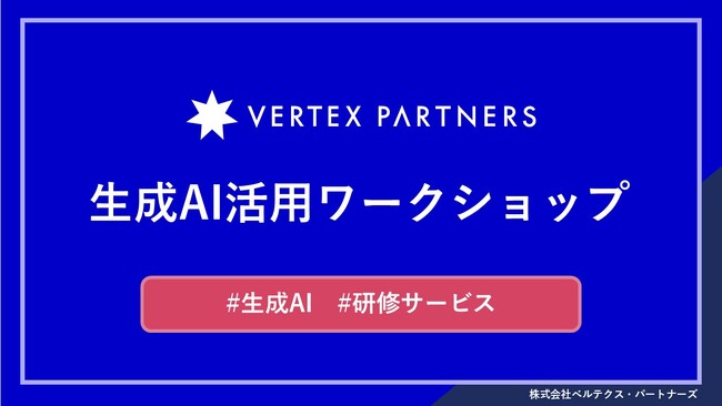 生成AIを業務に活かす力を育む“実践型”企業向け研修サービス「生成AI活用ワークショップ」を提供開始