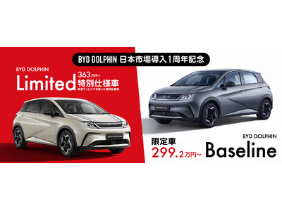 BYD DOLPHINの日本市場導入1周年を記念！BYD初の記念限定車と特別仕様車を発売