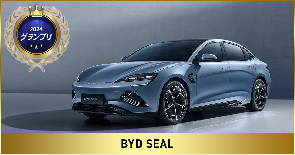 第3回「Japan EV of the year 2024」でBYD SEALがグランプリを受賞