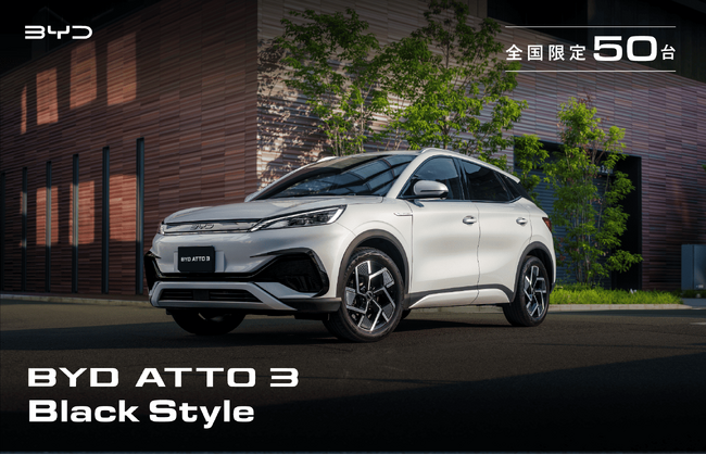 特別限定車「BYD ATTO 3 Black Style」　全国限定50台で7月1日（火）より販売開始