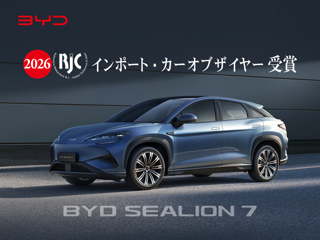 「BYD SEALION 7」が、第35回「2026年次RJCカーオブザイヤー」で、輸入車部門の最優秀賞「インポート・カーオブザイヤー」を受賞