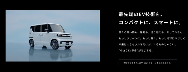 BYD、待望の軽自動車「BYD RACCO」専用サイトを公開