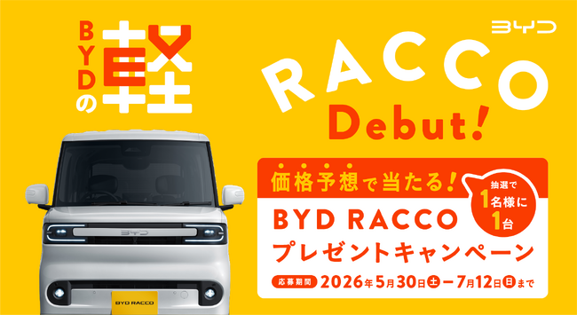 5月30日（土）から「BYD RACCO車両価格当てキャンペーン」を開始　RACCOの正式発表、7月28日（火）に決定