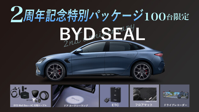 「BYD SEAL 発売2周年記念キャンペーン」を実施