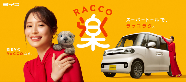 BYD初の軽EV「BYD RACCO」新CM「実感 RACCO」篇を7月28日(火)より全国放映