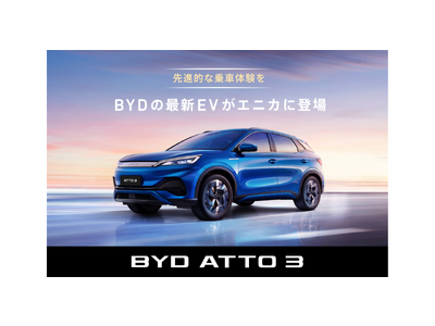 電気自動車販売台数世界No.1（※1）のBYD、カーシェア「エニカ」に参画　e-SUV「BYD ATTO 3」の乗車体験を5/19（金）より受付開始