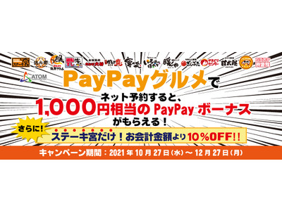 飲食店予約サービス「PayPayグルメ」が開始アトムグループのお店でも最大1,000円引き!!ディナーが...