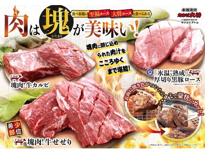 ~「カルビ大将」・「味のがんこ炎」~肉は塊(かたまり)が美味い!“塊肉フェア”スタート