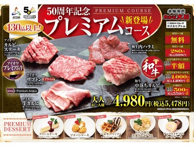 ～アトム設立50周年　カルビ大将・味のがんこ炎特別企画！～　焼肉食べ放題で和牛もアイオワプレミアム牛も食べられるプレミアムコース登場！