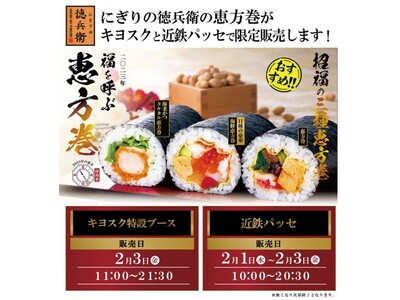 ～名古屋駅などお近くの駅でも徳兵衛の恵方巻をお気軽に～「にぎりの徳兵衛の恵方巻」ベルマートキヨスク５カ所＋初出店の近鉄パッセで販売決定!
