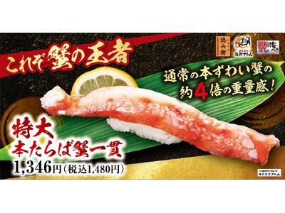 アトムの回転寿司「にぎりの徳兵衛」・「海鮮アトム」・「海へ」年末年始は“蟹の王者”本たらば蟹を贅沢に楽しもう！特大本たらば蟹一貫、期間限定販売！