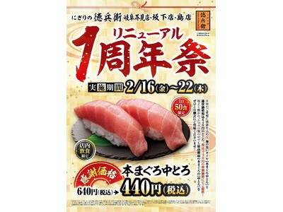グルメ廻転寿司　にぎりの徳兵衛 岐阜芥見店・坂下店・島店、日頃のご愛顧に感謝して！本まぐろ中とろを感謝価...