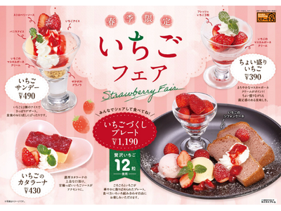 ～ステーキ宮　春季限定スイーツ～「いちごフェア」販売開始！