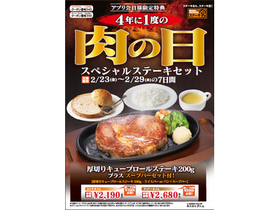 ～4年に1度の肉の日！～　＼アトムアプリ会員様・SNSフォロワー様限定/　　　　　お得なスペシャルステー...