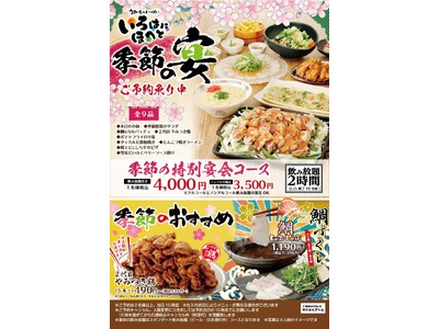 アトム・いろはにほへと「この春にピッタリ！春の宴会＆おすすめ料理スタート」2024年3月12日（火）より