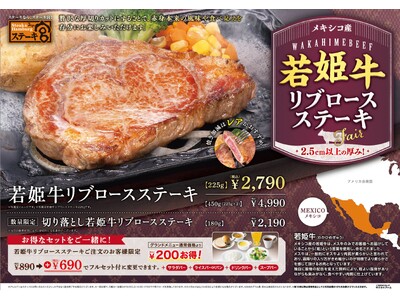 メキシコ産のきめ細かい霜降りで肉質が柔らかいお肉＼若姫牛リブロースステーキが登場／