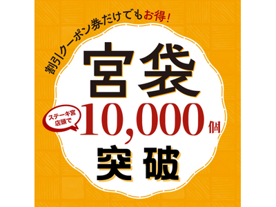 【速報】お得な割引クーポン券増刷しました！「宮袋」が早くも累計販売数10,000個突破！
