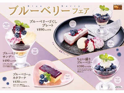 ～ステーキ宮　初夏限定スイーツ～“ブルーベリーフェア” 販売スタート！