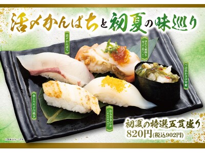 にぎりの徳兵衛など50店舗で初夏の新メニュー登場！愛媛県産「活〆かんぱち」、北海道産「ほたて霜降り」旬の...