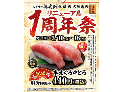 グルメ廻転寿司　にぎりの徳兵衛 東海店・大垣南店日頃のご愛顧に感謝して！本まぐろ中とろを感謝価格でご提供...