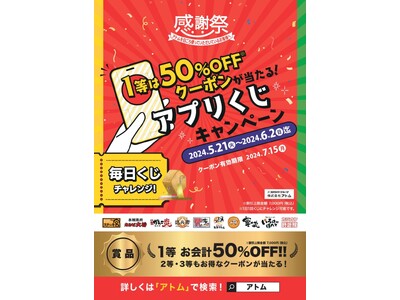 毎日チャレンジでお得なクーポン獲得！アトム10ブランドで開催！"1等は50%OFFクーポン"が当たる!ア...