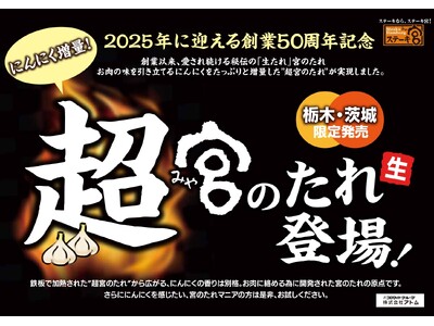 栃木県・茨城県のステーキ宮限定”2025年に迎える創業50周年記念「超宮のたれ」 &「復活！宮ランチ」が...