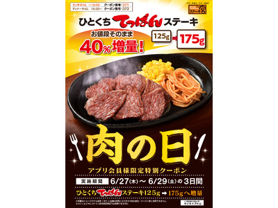 ステーキ宮の6月肉の日好評により、今月もやります！お値段そのまま！ひとくちてっぱんステーキ40%増量（1...