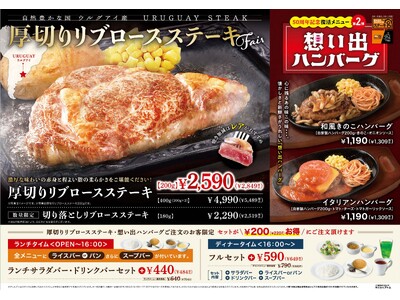 ステーキ宮　肉質の柔らかいウルグアイ産「厚切りリブロースステーキ」&50周年記念第2弾！復活メニューの「...