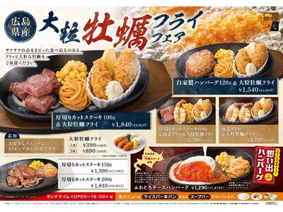 ＼ステーキ宮に今年も牡蠣がやってきた～！／広島県産の牡蠣を使用した「大粒牡蠣フライフェア」と「想い出ハンバーグ第3弾」を9月10日(火)から期間限定で開催