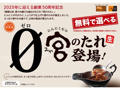 “ステーキ宮 3店舗限定”美味しさはそのまま、にんにく無し!「0(ゼロ)宮のたれ」が新登場