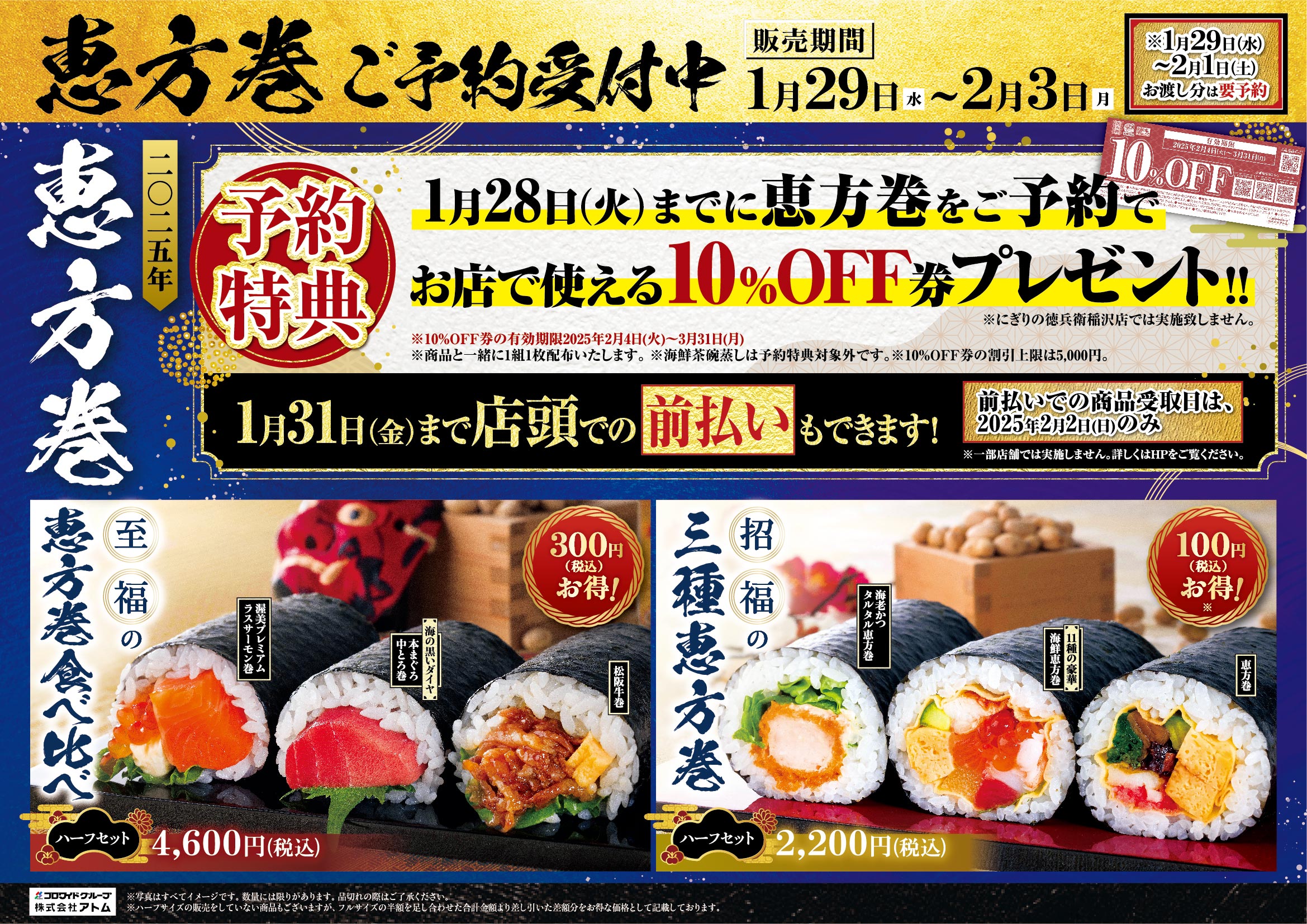 にぎりの徳兵衛など51店舗にて本日から“福を呼ぶ 恵方巻”を予約開始!!ご祈祷海苔使用、さらに予約特典で10％OFF券進呈！～ 販売期間 2025年1月29日(水)～2月3日(月)～